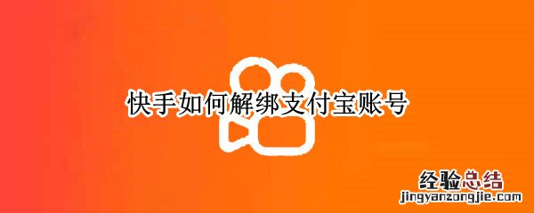 快手如何解绑支付宝账号