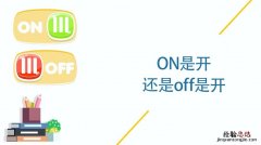 off和on是什么意思