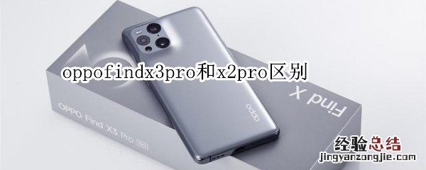 oppofindx3pro和x2pro区别