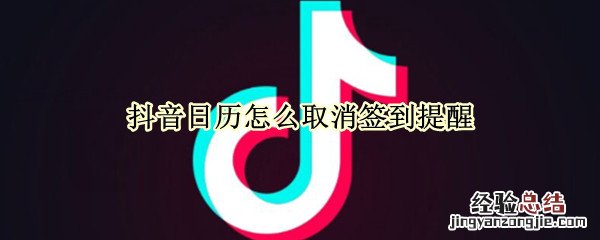 抖音日历怎么取消签到提醒