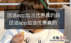 团油app加油优惠真的吗 团油app加油优惠真的吗?