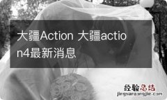 大疆Action 大疆action4最新消息