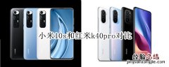 小米10s和红米k40pro对比