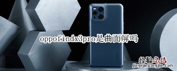 oppofindx3pro是曲面屏吗