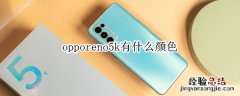 opporeno5k有什么颜色