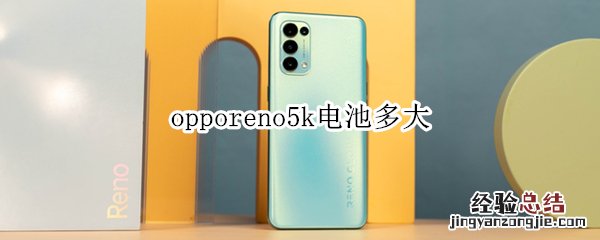 opporeno5k电池多大