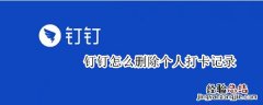 钉钉怎么删除个人打卡记录