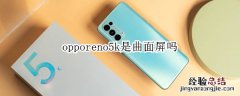 opporeno5k是曲面屏吗