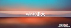 win10多大