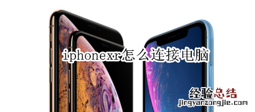 iphonexr怎么连接电脑