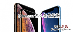 iphonexr怎么备份数据