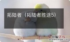 拓陆者胜途5 拓陆者