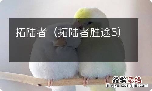 拓陆者胜途5 拓陆者