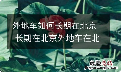 外地车如何长期在北京 长期在北京外地车在北京怎么办