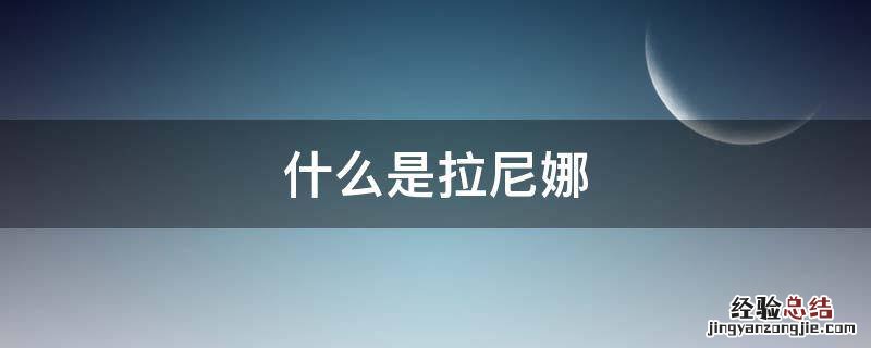 什么是拉尼娜