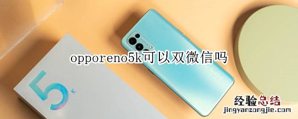 opporeno5k可以双微信吗