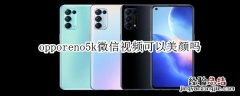 opporeno5k微信视频可以美颜吗