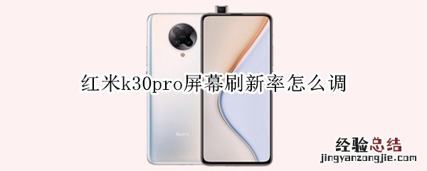 红米k30pro屏幕刷新率怎么调