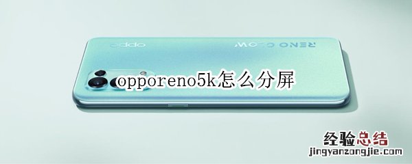 opporeno5k怎么分屏