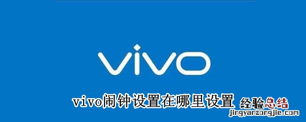 vivo闹钟设置在哪里设置