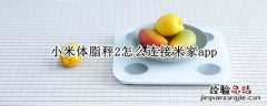 小米体脂秤2怎么连接米家app