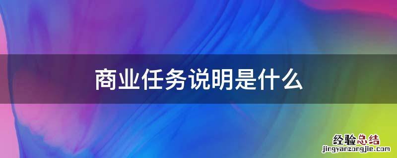 商业任务说明是什么