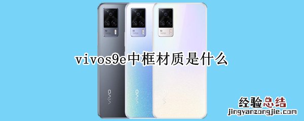 vivos9e中框材质是什么