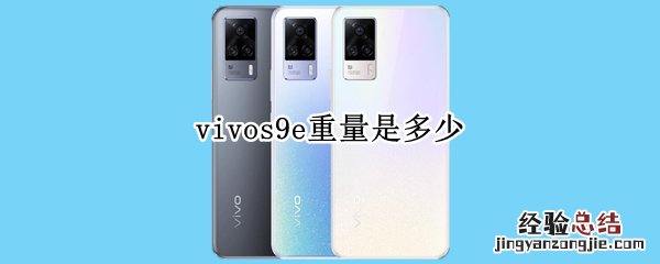 vivos9e重量是多少