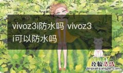 vivoz3i防水吗 vivoz3i可以防水吗