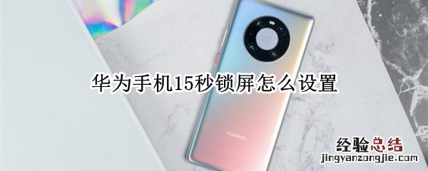 华为手机15秒锁屏怎么设置