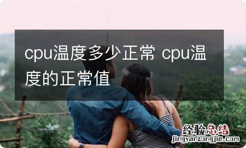 cpu温度多少正常 cpu温度的正常值