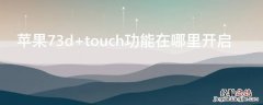 iPhone73d touch功能在哪里开启