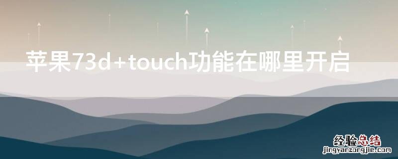 iPhone73d touch功能在哪里开启