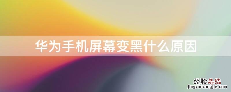 华为手机屏幕变黑什么原因