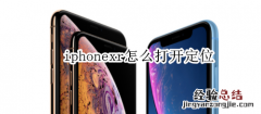 iphonexr怎么打开定位