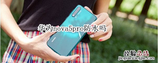 华为nova5pro防水吗