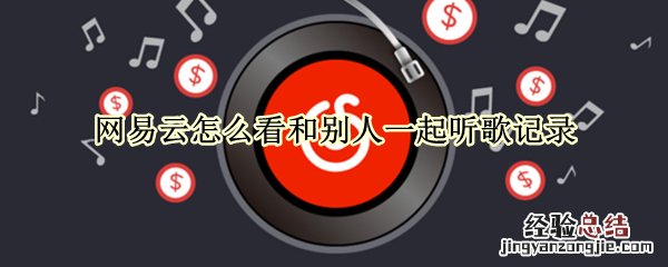 网易云怎么看和别人一起听歌记录