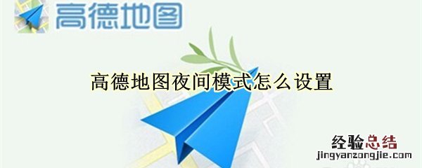 高德地图夜间模式怎么设置