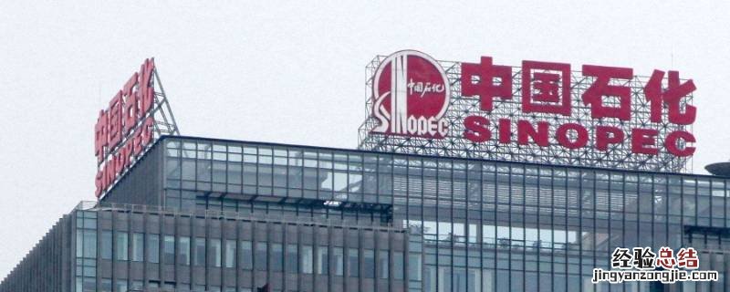 中国石化是中国第几大成品油