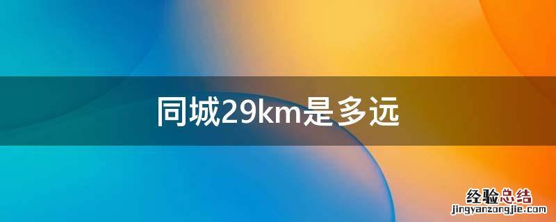 同城29km是多远