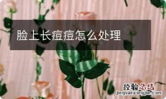 脸上长痘痘怎么处理