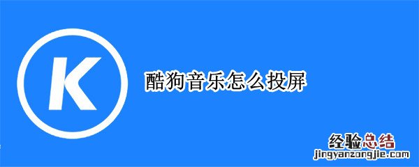 酷狗音乐怎么投屏