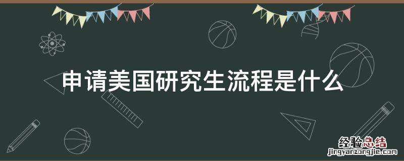 申请美国研究生流程是什么