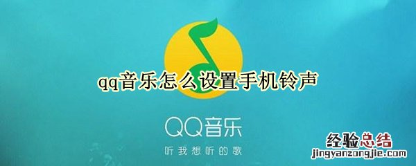 qq音乐怎么设置手机铃声