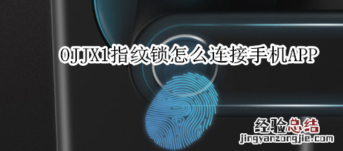 OJJX1指纹锁怎么连接手机APP