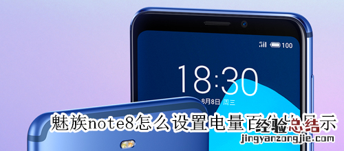 魅族note8怎么设置电量百分比显示