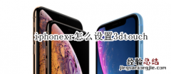 iphonexr怎么设置3dtouch