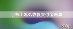 手机上怎么恢复支付宝账单信息 手机上怎么恢复支付宝账单