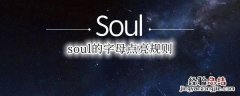 soul的字母点亮规则 soul的字母点亮规则有啥用