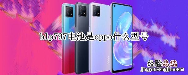 blp797电池是oppo什么型号 oppo blp797电池